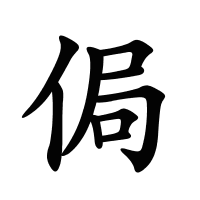 侷的筆畫(huà)