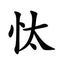 忲的筆畫