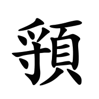 頱的筆畫