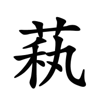 萟的筆畫
