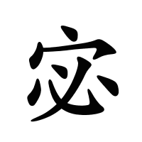 宓的筆畫