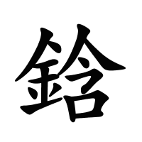 鋡的筆畫