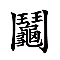 鬮的筆畫