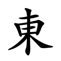 東的筆畫