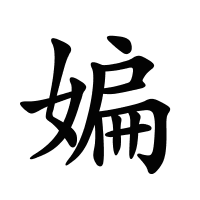 媥的筆畫