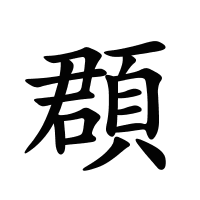 頵的筆畫