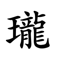 瓏的筆畫