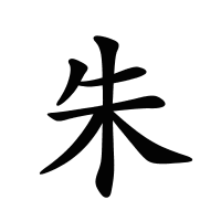 朱的筆畫