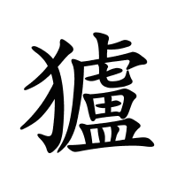 獹的筆畫