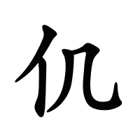 仉的筆畫