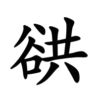 谼的筆畫