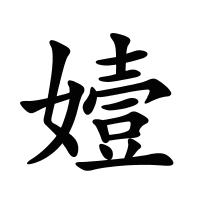 嬄的筆畫