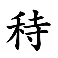 秲的筆畫