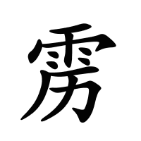 靂的筆畫