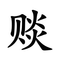 賧的筆畫
