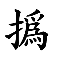 撝的筆畫