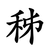 秭的筆畫