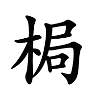 梮的筆畫(huà)