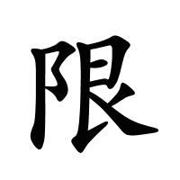 限的筆畫(huà)
