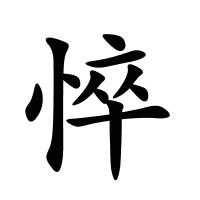 悴的筆畫