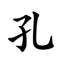 孔的筆畫