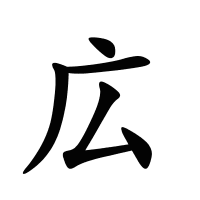 広的筆畫(huà)