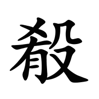 殽的筆畫