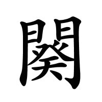 闋的筆畫