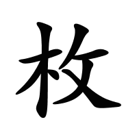 枚的筆畫(huà)