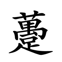 躉的筆畫