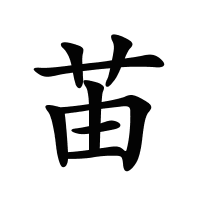 苖的筆畫
