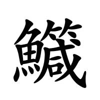 鱵的筆畫
