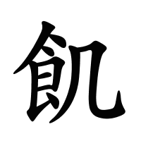 飢的筆畫(huà)