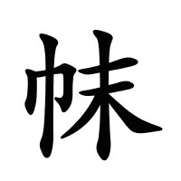帓的筆畫(huà)