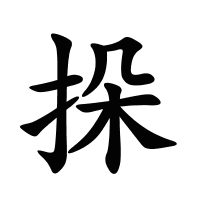 挆的筆畫