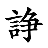 諍的筆畫