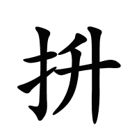抍的筆畫