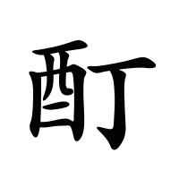 酊的筆畫(huà)