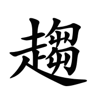 趨的筆畫