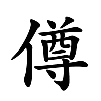 僔的筆畫
