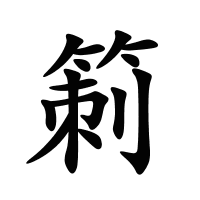 箣的筆畫(huà)