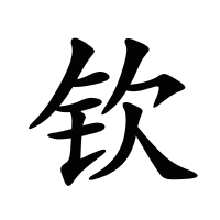 欽的筆畫
