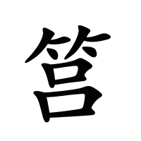 筥的筆畫