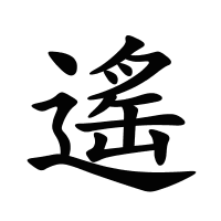 遙的筆畫