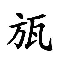 瓬的筆畫(huà)