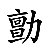 勯的筆畫