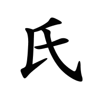 氏的筆畫
