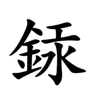 銾的筆畫(huà)