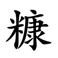 糠的筆畫