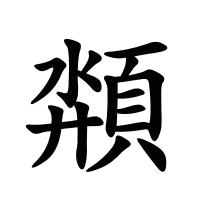 頮的筆畫
